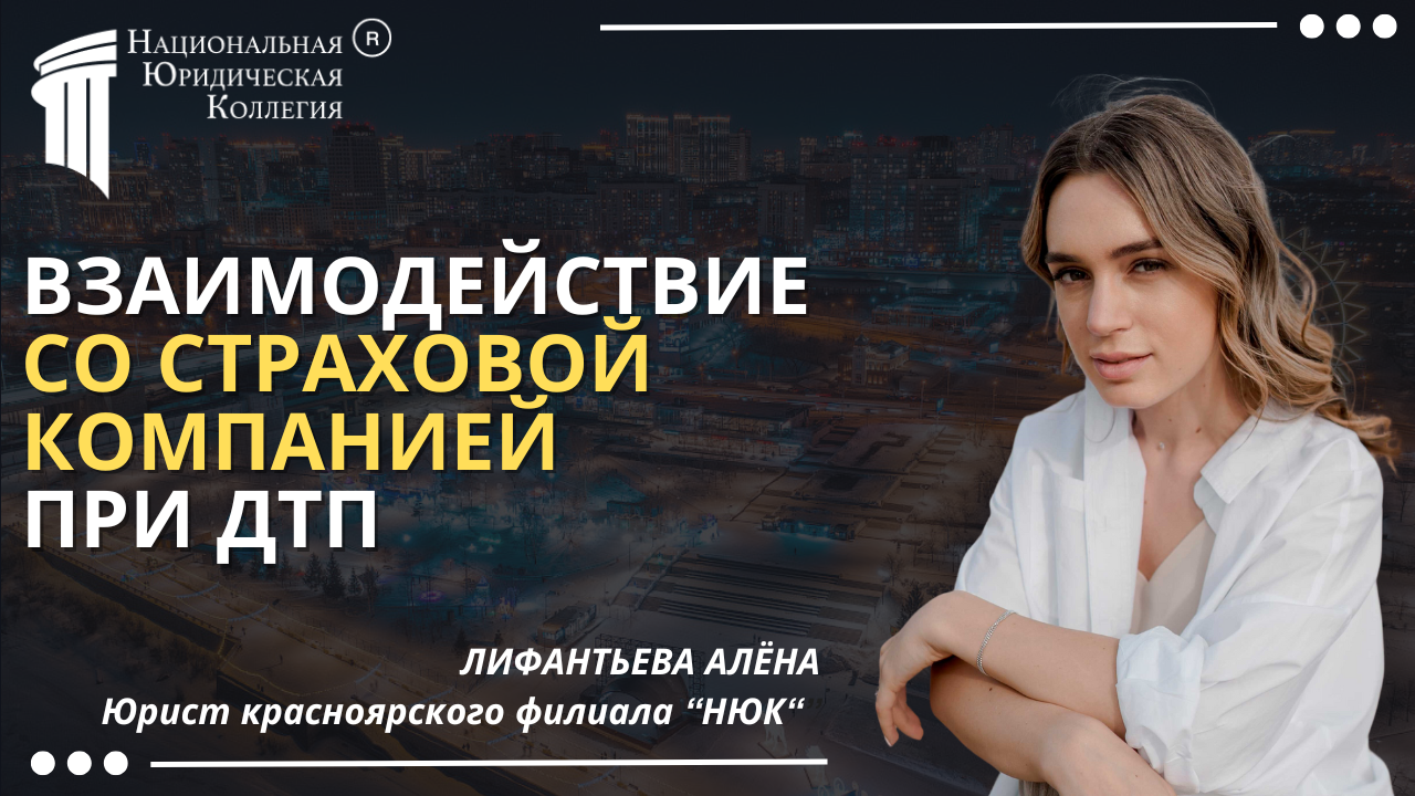 Взаимодействие со страховой компанией при ДТП Взаимодействие со страховой компанией при ДТП